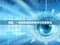綠夏，一場視覺盛宴的曝光與深度解讀