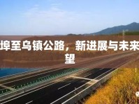 蚌埠至烏鎮(zhèn)公路，新進(jìn)展與未來展望
