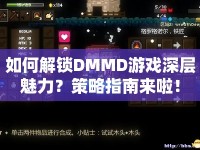 如何解鎖DMMD游戲深層魅力？策略指南來(lái)啦！
