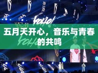 五月天開心，音樂與青春的共鳴