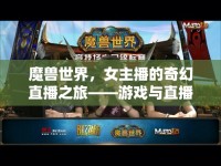 魔獸世界，女主播的奇幻直播之旅——游戲與直播的魅力交匯