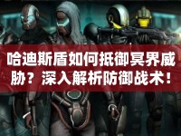 哈迪斯盾如何抵御冥界威脅？深入解析防御戰(zhàn)術(shù)！