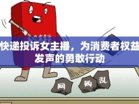 快遞投訴女主播，為消費(fèi)者權(quán)益發(fā)聲的勇敢行動
