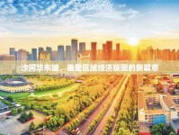 沙河華東城，重塑區(qū)域經(jīng)濟(jì)版圖的新篇章