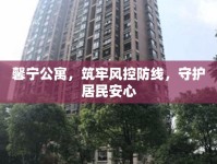馨寧公寓，筑牢風(fēng)控防線，守護(hù)居民安心