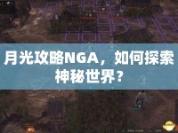 月光攻略NGA，如何探索神秘世界？