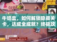 牛奶盒，如何解鎖隱藏關(guān)卡，達(dá)成全成就？終極攻略來(lái)啦！