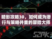 暗影攻略30，如何成為潛行與策略并重的冒險大師？