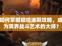 如何掌握極哈迪斯攻略，成為冥界戰(zhàn)斗藝術(shù)的大師？