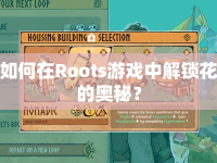 如何在Roots游戲中解鎖花的奧秘？