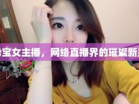 希寶女主播，網(wǎng)絡(luò)直播界的璀璨新星