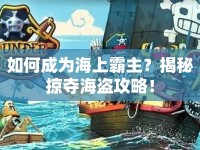 如何成為海上霸主？揭秘掠奪海盜攻略！