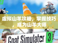 虛擬山羊攻略，掌握技巧，成為山羊大師