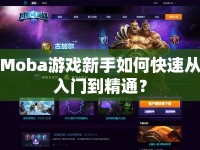Moba游戲新手如何快速從入門到精通？