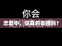 戀愛中，你真的會(huì)撩嗎？