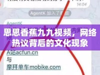 思思香蕉九九視頻，網(wǎng)絡(luò)熱議背后的文化現(xiàn)象