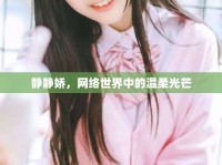 靜靜嬌，網(wǎng)絡(luò)世界中的溫柔光芒