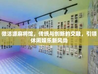 微沽源麻將館，傳統(tǒng)與創(chuàng)新的交融，引領(lǐng)休閑娛樂(lè)新風(fēng)尚