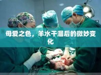 母愛之色，羊水干涸后的微妙變化