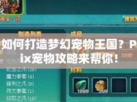 如何打造夢幻寵物王國？Pix寵物攻略來幫你！