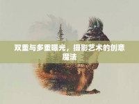 雙重與多重曝光，攝影藝術(shù)的創(chuàng)意魔法