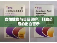 女性健康與自我保護(hù)，打胎藥后的出血警示