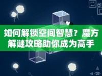 如何解鎖空間智慧？魔方解謎攻略助你成為高手