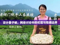 設(shè)計(jì)妻子被，網(wǎng)絡(luò)討論中的倫理與情感邊界
