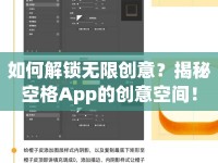 如何解鎖無限創(chuàng)意？揭秘空格App的創(chuàng)意空間！