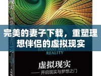 完美的妻子下載，重塑理想伴侶的虛擬現(xiàn)實
