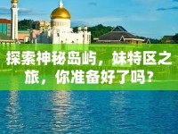 探索神秘島嶼，妹特區(qū)之旅，你準備好了嗎？