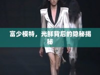 富少模特，光鮮背后的隱秘揭秘