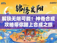 解鎖無限可能！神奇合成攻略帶你踏上合成之旅