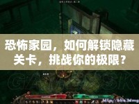 恐怖家園，如何解鎖隱藏關(guān)卡，挑戰(zhàn)你的極限？