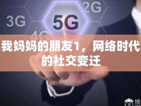 我媽媽的朋友1，網(wǎng)絡(luò)時(shí)代的社交變遷