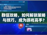 群信攻略，如何解鎖策略與技巧，成為游戲高手？