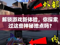 解鎖游戲新體驗，你探索過這些神秘地點(diǎn)嗎？