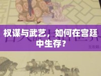 權(quán)謀與武藝，如何在宮廷中生存？
