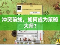 沖突前線，如何成為策略大師？