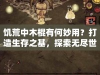 饑荒中木棍有何妙用？打造生存之基，探索無盡世界！