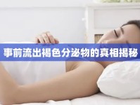 事前流出褐色分泌物的真相揭秘