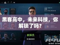 黑客高中，未來科技，你解鎖了嗎？