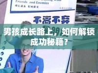 男孩成長路上，如何解鎖成功秘籍？