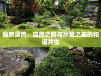 庭院溪流，自然之韻與水量之美的和諧共生