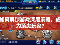 如何解鎖游戲深層策略，成為頂尖玩家？