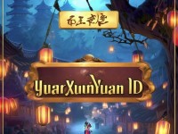 你的軒轅傳奇ID，藏著怎樣的江湖傳說？