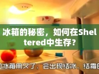 冰箱的秘密，如何在Sheltered中生存？