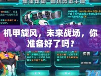 機(jī)甲旋風(fēng)，未來(lái)戰(zhàn)場(chǎng)，你準(zhǔn)備好了嗎？