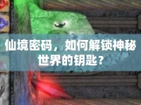 仙境密碼，如何解鎖神秘世界的鑰匙？