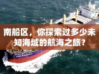 南船區(qū)，你探索過多少未知海域的航海之旅？